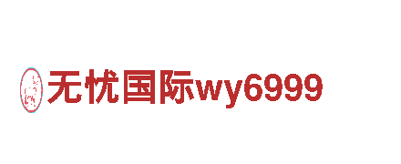 无忧国际wy6999-世界财富500强